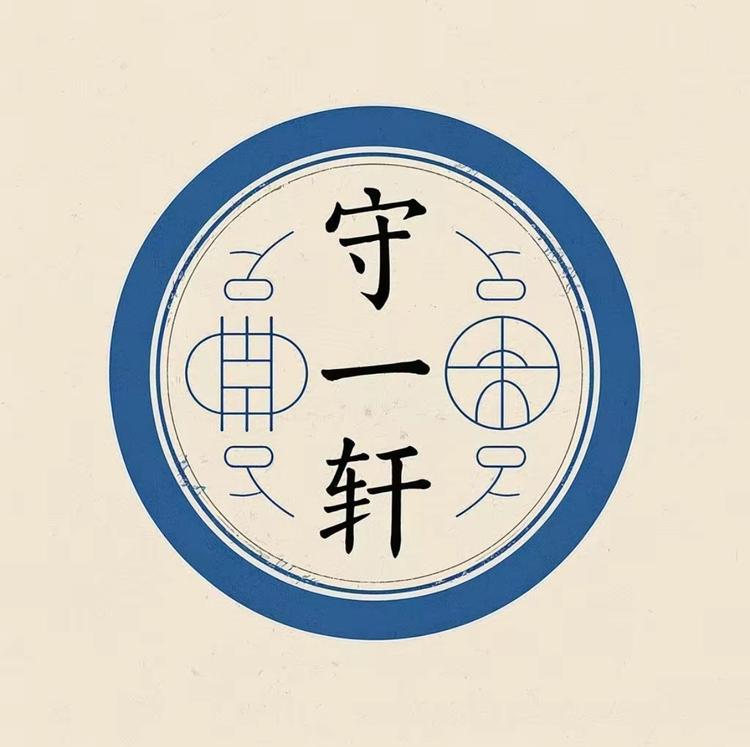 守一轩饰