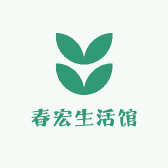 春宏生活馆