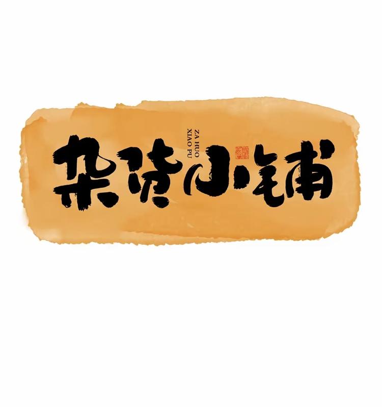 悠阁百货商