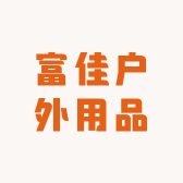 富佳户外用品