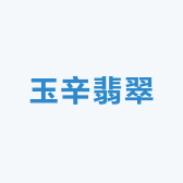 玉辛翡翠