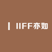 IIFE亦如