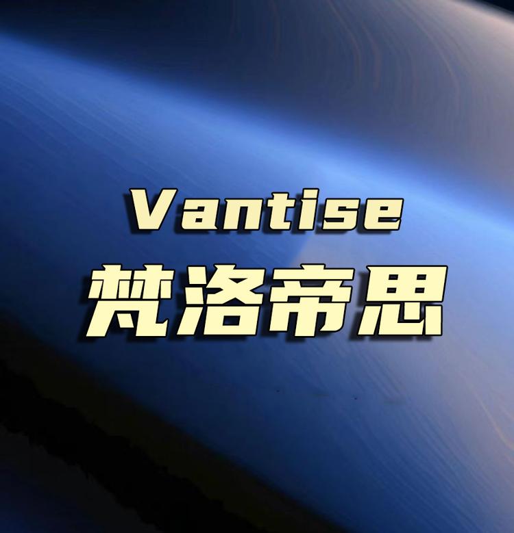 Vantise梵洛帝思奢品