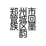 郑州市管城回族区墨韵字画用品店的小店个体店