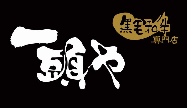 一头也熟成肉铺