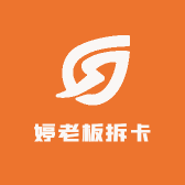 婷老板拆卡