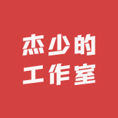 杰少的工作室
