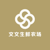 文文生鲜农场