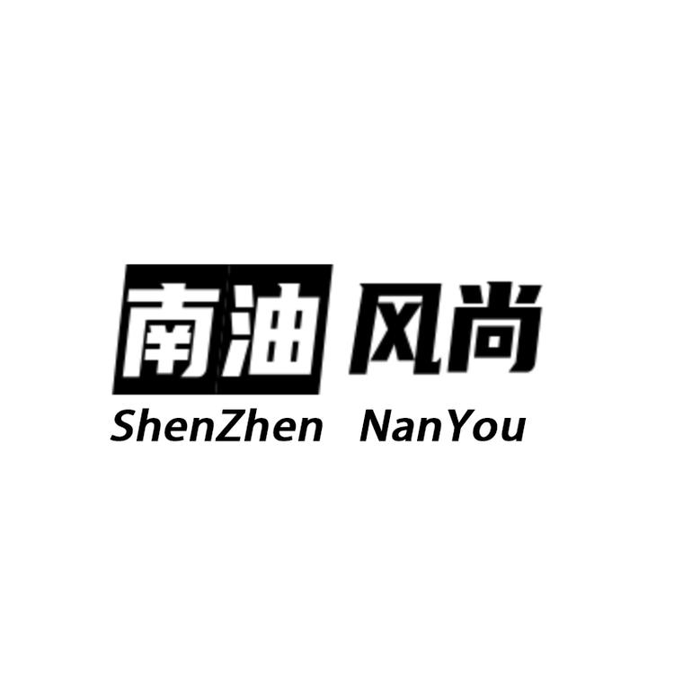 南油风尚