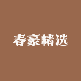 春豪精选