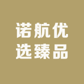 诺航优选臻品