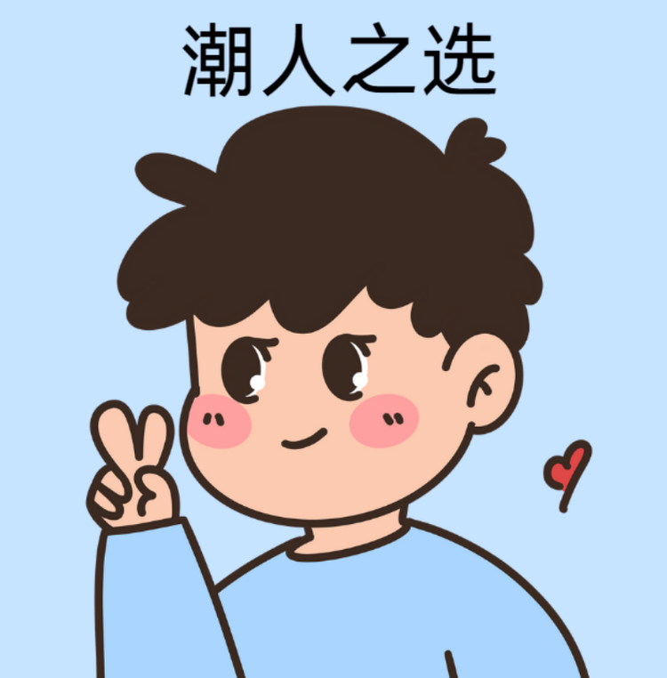 潮人之选