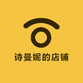诗曼妮的店铺