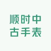 顺时中古手表