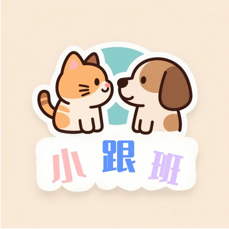 两江新区小跟班宠物用品中心