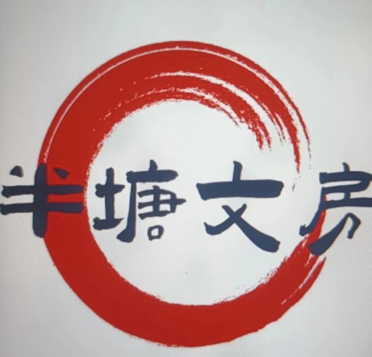 半塘文房
