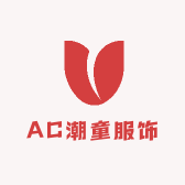 AC潮童服饰