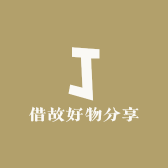 借故好物分享