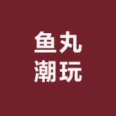 鱼丸潮玩买手店