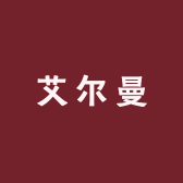 艾尔曼画苑