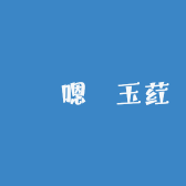 嗯嗊玉荭