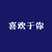 喜欢于你