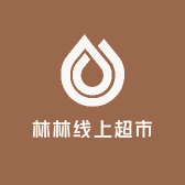 林林线上超市