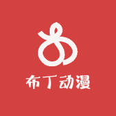 A布丁动漫