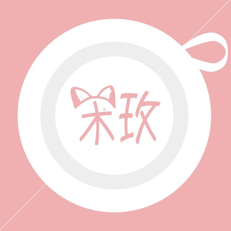 术玫