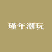 瑾年潮玩