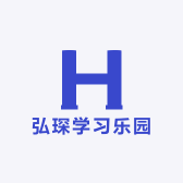 弘琛学习乐园