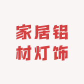 家居铝材灯饰