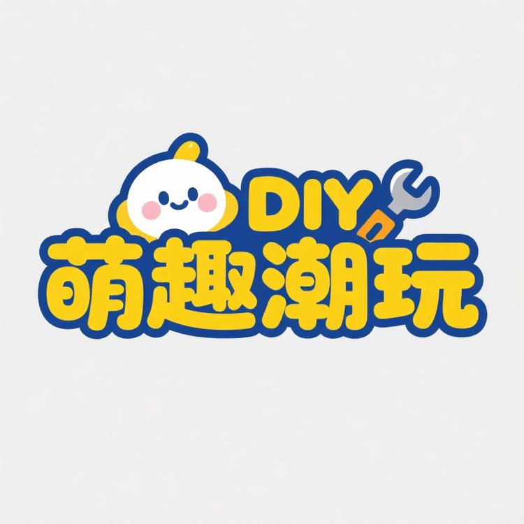 萌趣潮玩 DIY