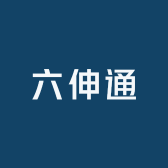 六伸通