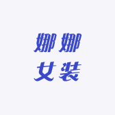娜娜孤品女装