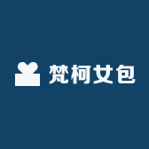 梵柯定制女包