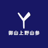 御山上野山参