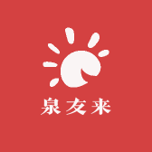泉友来