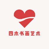 四木书画艺术