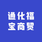 通化福宝商贸