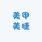美甲美睫美甲