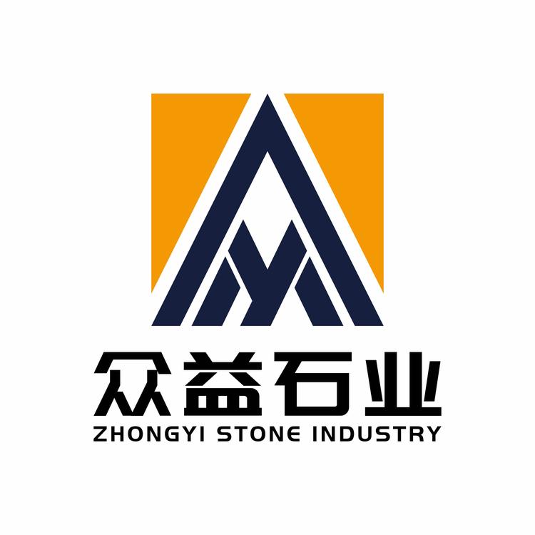 汶上县众益石业有限公司的小店