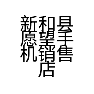 新和县愿望手机销售店的小店