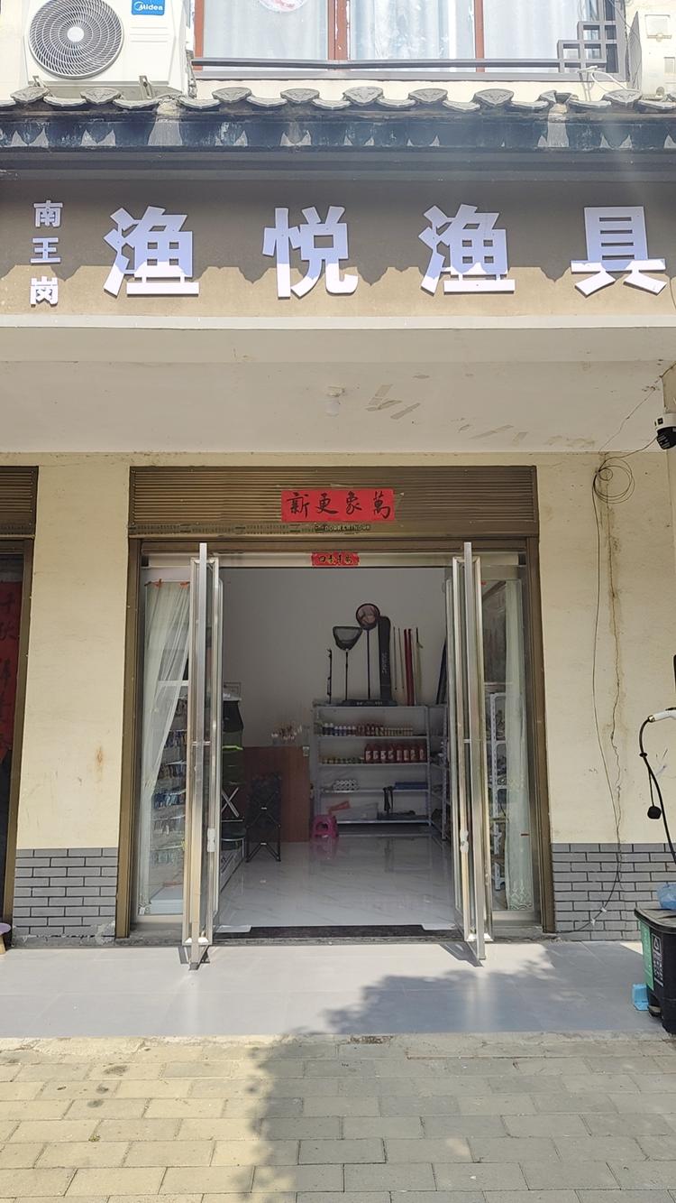 光山渔悦优品生活坊