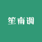 笙南调家居生活馆