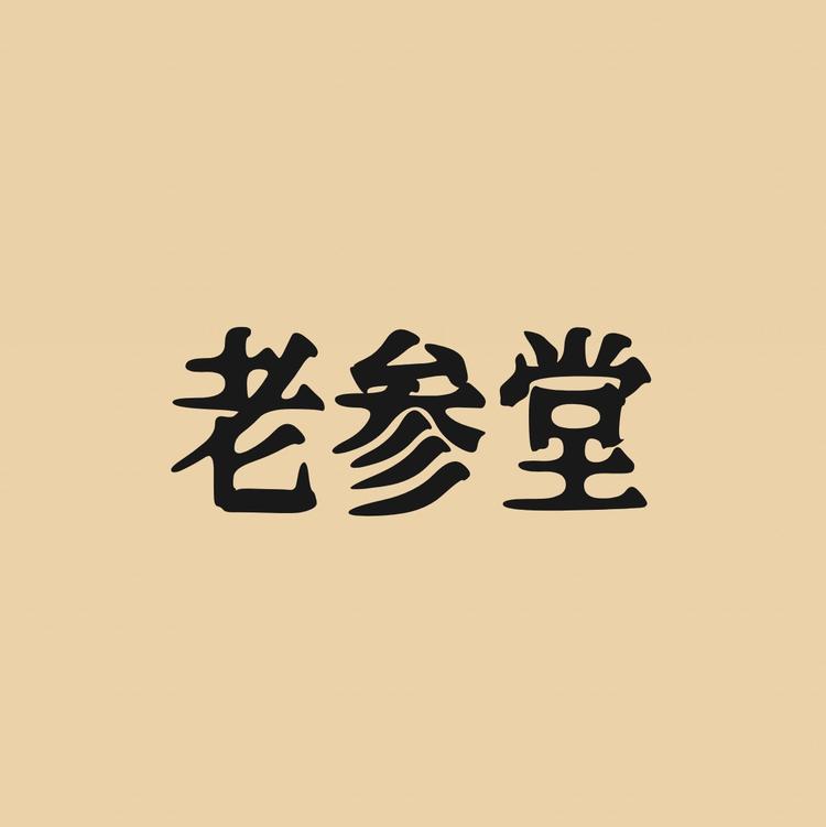 老参堂