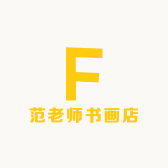 范老师书画店