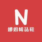 娜姐精品鞋