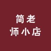 简老师小店