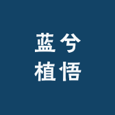 蓝兮植悟